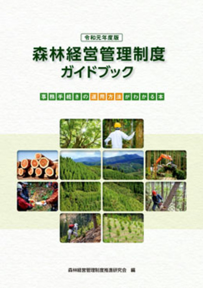 森林経営管理制度ガイドブック（令和元年度版）